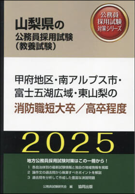 ’25 甲府地區.南ア 消防職短大/高卒