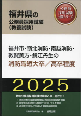 ’25 福井市.嶺北消 消防職短大/高卒