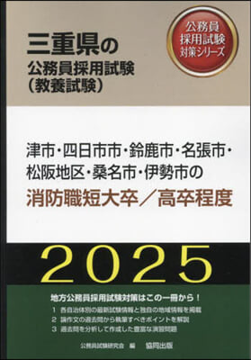 ’25 津市.四日市市 消防職短大/高卒