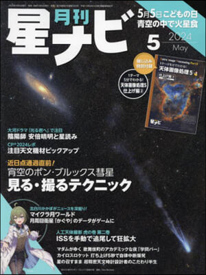 月刊星ナビ 2024年5月號