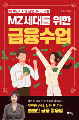 MZ세대를 위한 금융수업