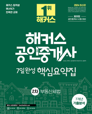 2024 해커스 공인중개사 2차 7일완성 핵심요약집 : 부동산세법