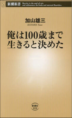 俺は100歲まで生きると決めた