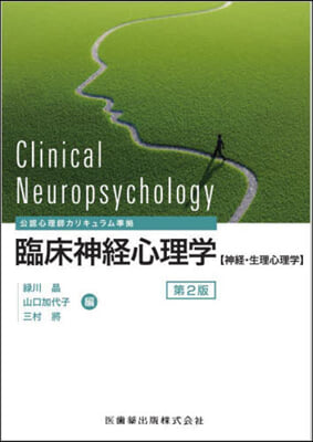 臨床神經心理學 第2版