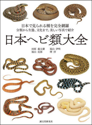 日本ヘビ類大全
