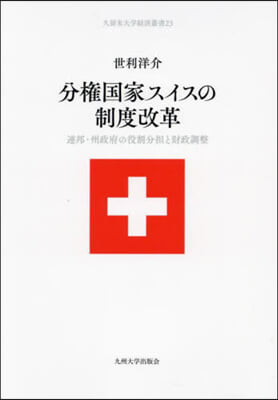 分權國家スイスの制度改革