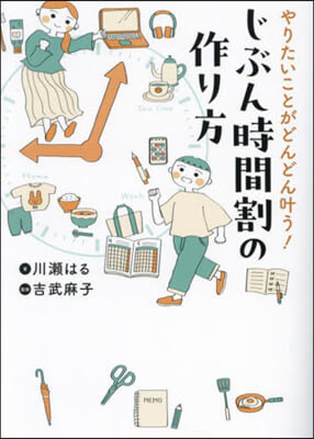 じぶん時間割の作り方