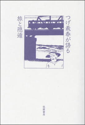 つげ義春が語る旅と隱遁