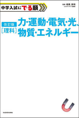 中學入試にでる順 理科 力.運動.電氣.光,物質.エネルギ- 改訂版