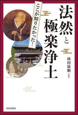 圖說ここが知りたかった!法然と極樂淨土