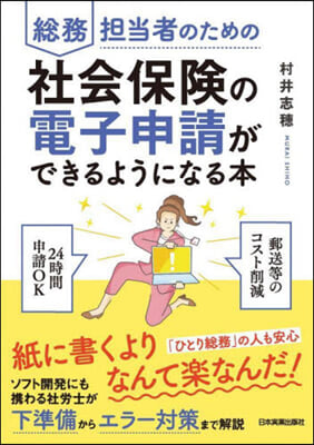 社會保險の電子申請ができるようになる本