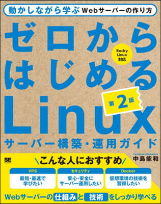 ゼロからはじめるLinuxサ-バ-構築.運用ガイド 第2版