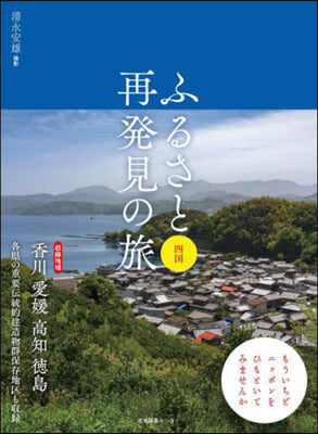 ふるさと再發見の旅 四國