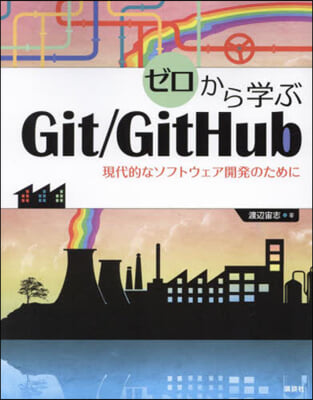 ゼロから學ぶGit/GitHub
