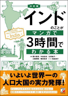 決定版インドのことがマンガで3時間でわかる本 