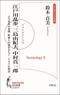 江戶川亂步,三島由紀夫,中村眞一郞