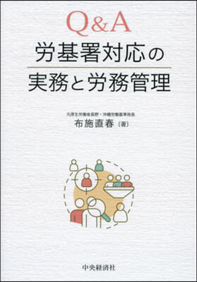 Q&A勞基署對應の實務と勞務管理