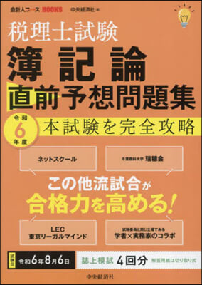 稅理士試驗簿記論直前予想問題集 令和6年度 