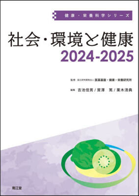 社會.環境と健康 2024-2025  