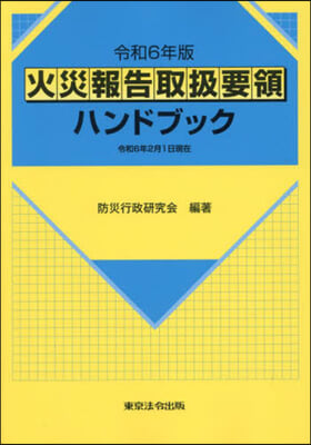 令6 火災報告取扱要領ハンドブック