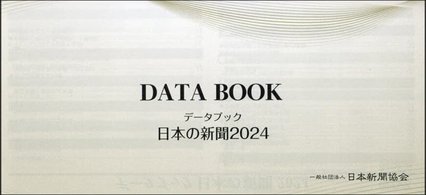 ’24 デ-タブック日本の新聞