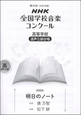 高等學校 混聲三部合唱 明日のノ-ト