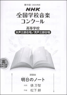 高等學校 女聲/男聲三部合唱 明日のノ-