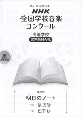 高等學校 混聲四部合唱 明日のノ-ト