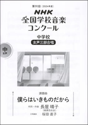 中學校 女聲三部合唱 僕らはいきものだか