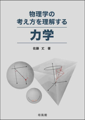 物理學の考え方を理解する力學