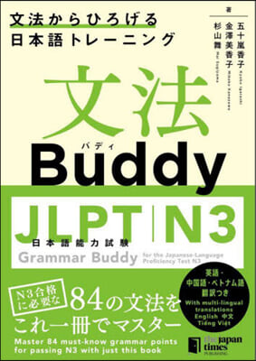 文法BuddyJLPT日本語能力試驗N3