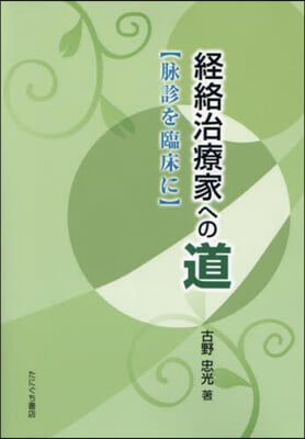 經絡治療家への道