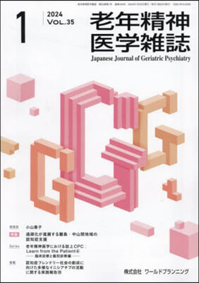 老年精神醫學雜誌 35－1