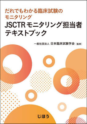 JSCTRモニタリング擔當者テキストブッ