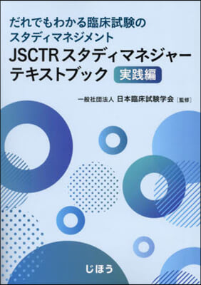 JSCTRスタディマネジャ-テキ 實踐編