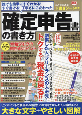 確定申告書の書き方 令和6年申告用