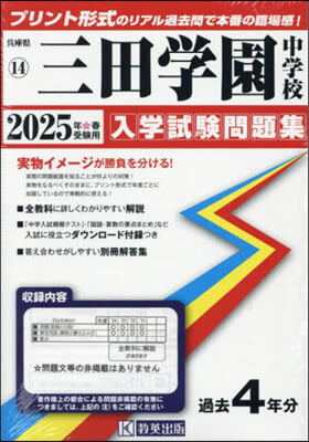 ’25 三田學園中學校