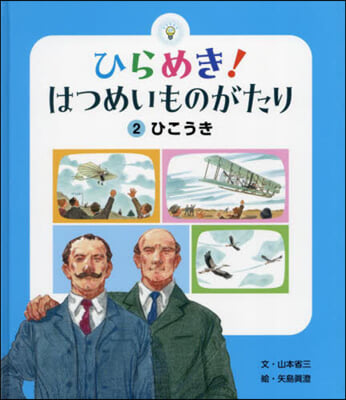 ひらめき!はつめいものがたり 2