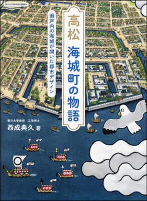 高松海城町の物語