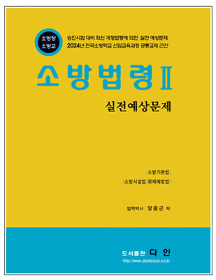 소방법령 2 실전예상문제