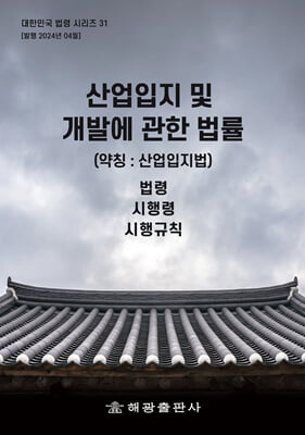 산업입지 및 개발에 관한 법률 (약칭 : 산업입지법)