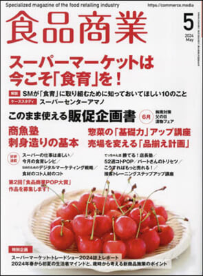 食品商業 2024年5月號