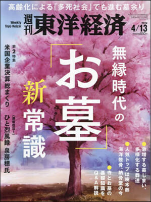 週刊東洋經濟 2024年4月13日號