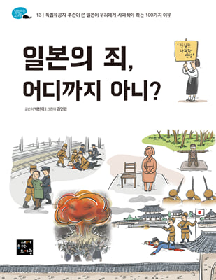 일본의 죄, 어디까지 아니?