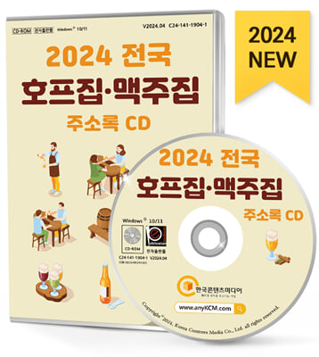 (CD) 2024 전국 호프집&#183;맥주집 주소록-CD-ROM 1장