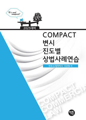 2025 COMPACT 상법사례연습