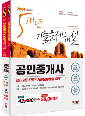 2024 공인중개사 1&#183;2차 5개년 기출문제해설 SET