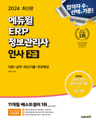 2024 에듀윌 ERP 정보관리사 인사 2급(이론n실무n최신기출n무료특강)