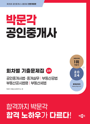 2024 박문각 공인중개사 2차 회차별 기출문제집