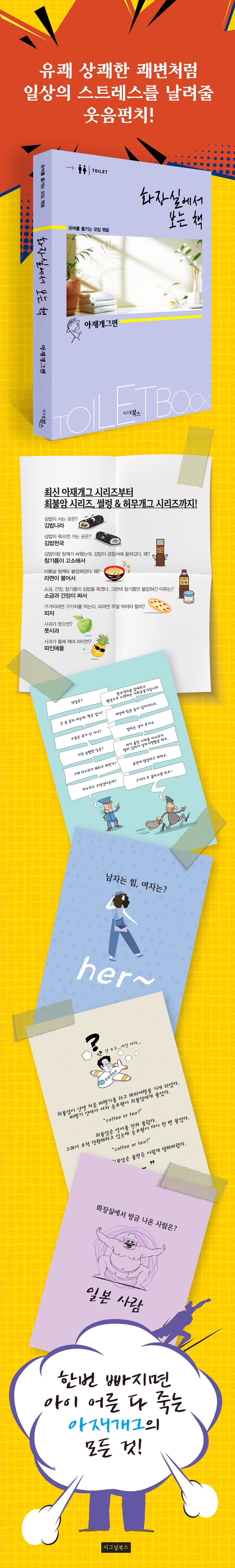 화장실에서 보는 책 : 아재 개그편 | 유머를 즐기는 모임 | 시그널북스 - 예스24